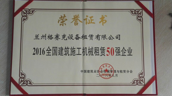 蘭州格賽克公司再獲全國50強