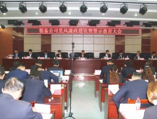 裝備公司召開黨風(fēng)廉政建設(shè)暨警示教育大會