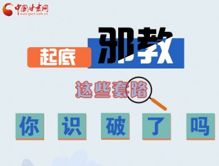 圖解 | 起底邪教，這些套路，你識破了嗎？