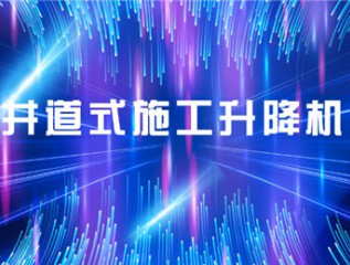 甘肅建投裝備制造有限公司甘肅建投康甲科技產業發展有限公司井道式施工升降機產品培訓會會議簡報