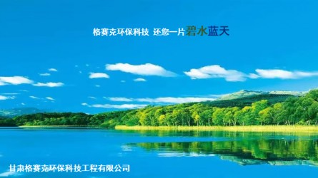 甘肅格賽克環(huán)保科技工程有限公司