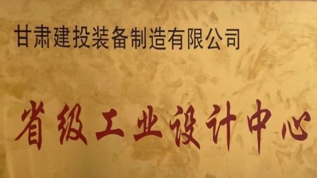 甘肅建投裝備制造有限公司獲批省級(jí)工業(yè)設(shè)計(jì)中心