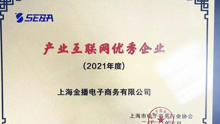 數字創新賦能 產業互聯協同——裝備公司子公司上海金播公司榮獲“2021年度上海市產業互聯網優秀企業”稱號