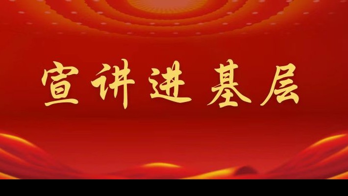 【宣講進(jìn)基層】裝備公司領(lǐng)導(dǎo)班子成員深入工程裝備事業(yè)部黨支部、康甲公司黨支部宣講黨的二十大精神