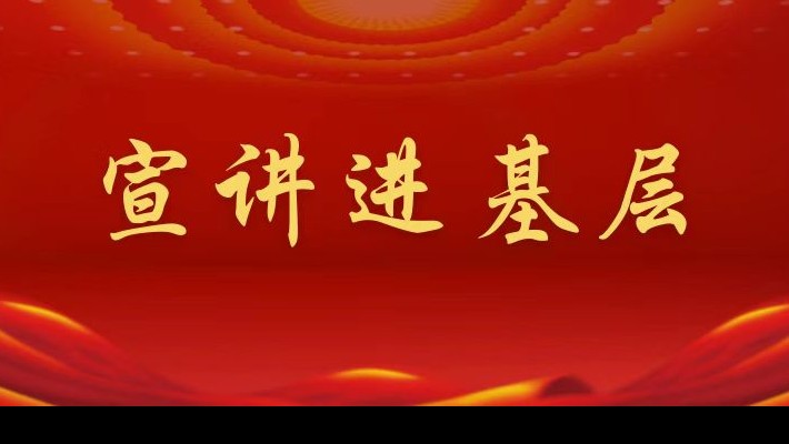 【宣講進(jìn)基層】裝備公司領(lǐng)導(dǎo)班子成員深入聯(lián)合黨支部、車輛檢測(cè)與環(huán)保科技公司聯(lián)合黨支部宣講黨的二十大精神