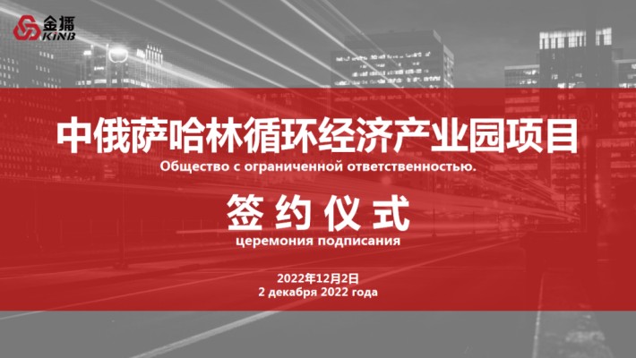 開疆拓土—上海金播成功簽約中俄薩哈林循環經濟產業園項目