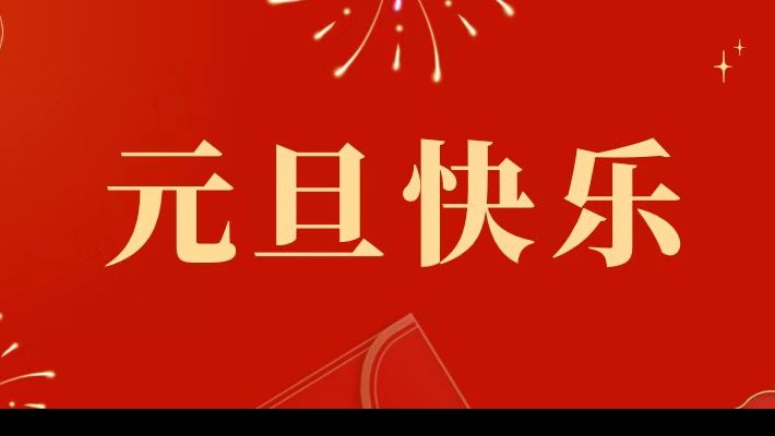 甘肅建投裝備公司祝大家元旦快樂！