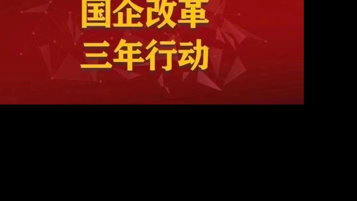 【國企改革三年行動(dòng)】以人為本促改革 破陳出新添動(dòng)力